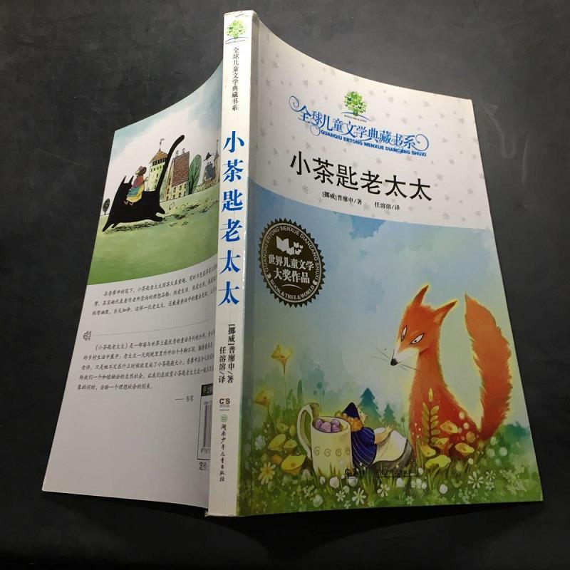 【旧书】小茶匙老太太:全球儿童文学典藏书系[挪威]普廖申湖南少