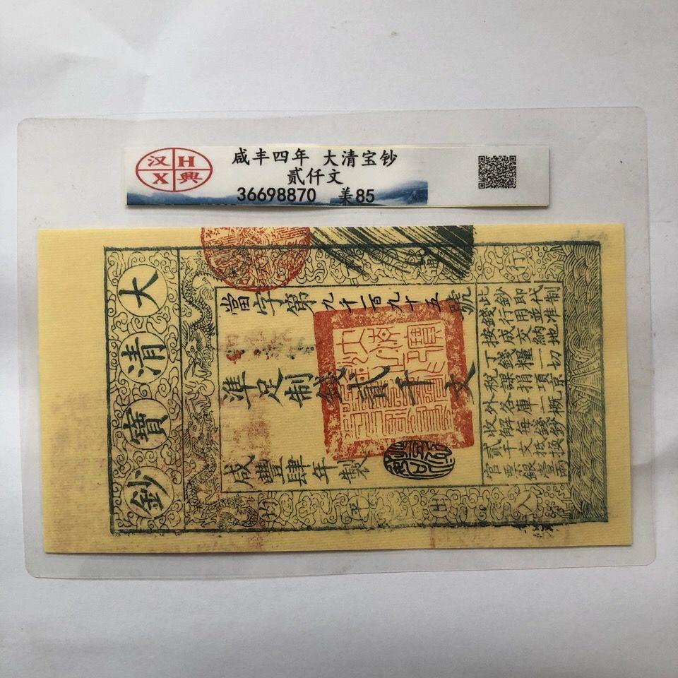 工艺品 古玩收藏 清朝咸丰四年大清宝钞贰千文银票纸币钱币收藏【3月