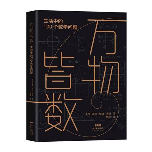 正版包邮 万物皆数:生活中的100个数学问题广东经济出版社书籍