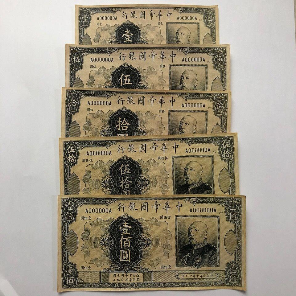 工艺品中华民国五年袁世凯纸币大全套5张 中华帝国银行纸币5张一【3月