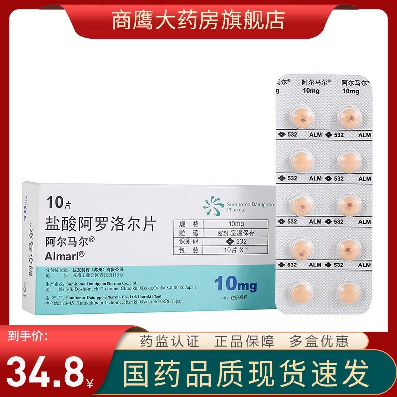 阿尔马尔 盐酸阿罗洛尔片 10mg*10s/盒 盐酸阿罗洛尔片