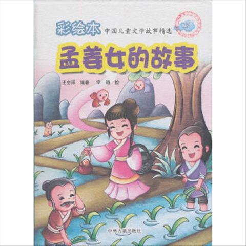 彩绘本 中国儿童文学故事精选  孟姜女的故事 王士祥