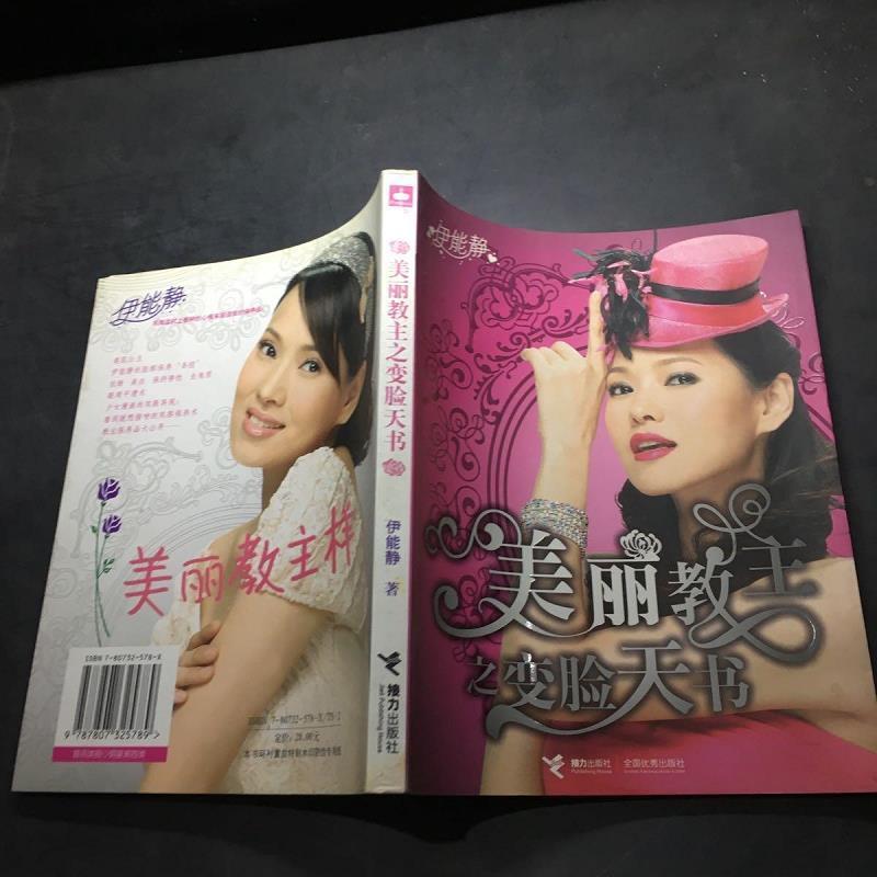 【旧书】美丽教主之变脸天书伊能静接力出版社