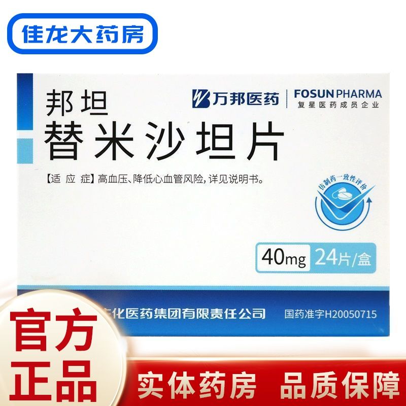 万邦医药 邦坦 替米沙坦片 40mg*24片/盒 用于成年人原发性高血压的