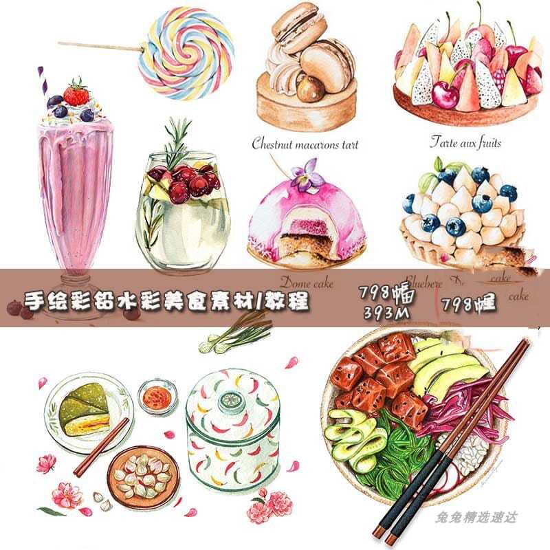 手绘水彩彩铅写实食物饮品甜品中餐冰淇淋插画绘画临摹素材画法