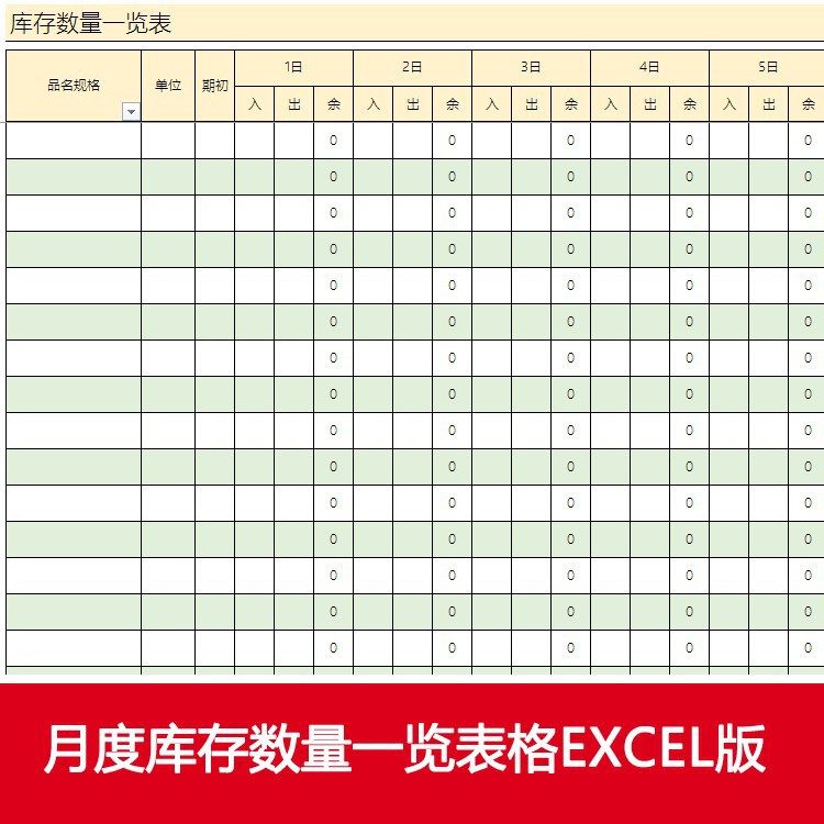 每月出入库库存一览表格1-31天出入库登记表格excel模版电子表格