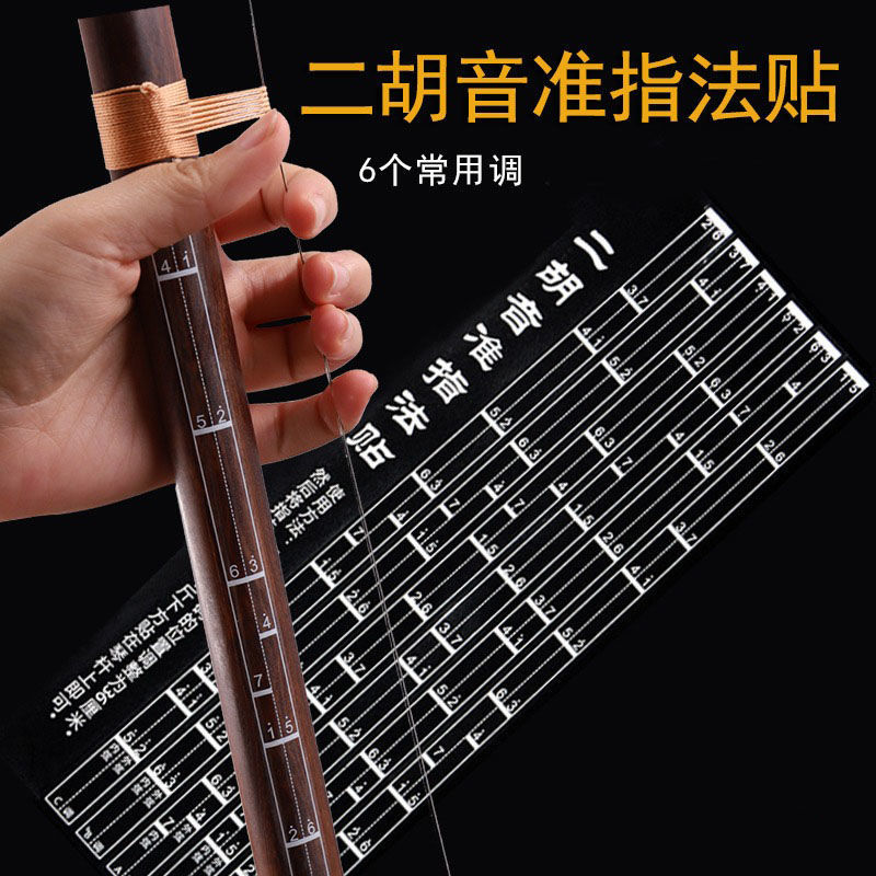 二胡音准贴辅助指法贴初学音阶贴对照表音位贴指法图把位图把位贴【2
