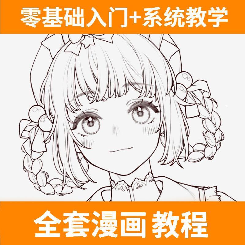 漫画教程网课课程动漫马克笔零基础手绘新手基础入门视频教学绘画
