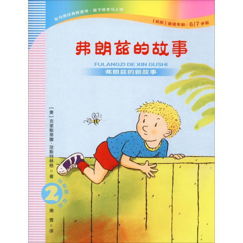 弗朗兹的故事 2 弗朗兹的新故事 注音版·初阶