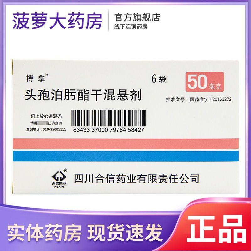 搏拿 头孢泊肟酯干混悬剂 50mg*6袋/盒 用于敏感菌引起的感染