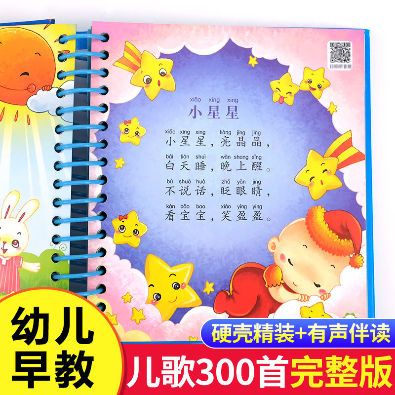 儿歌三百首 童谣幼儿早教书籍 彩图注音版 扫码有声播放 三字儿歌