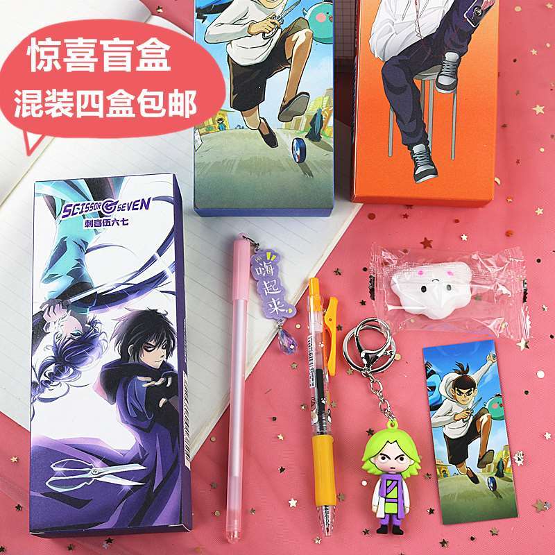 文具大礼包刺客伍六七盲盒笔男女孩可爱萌按动中性笔林深惊喜盲盒【2