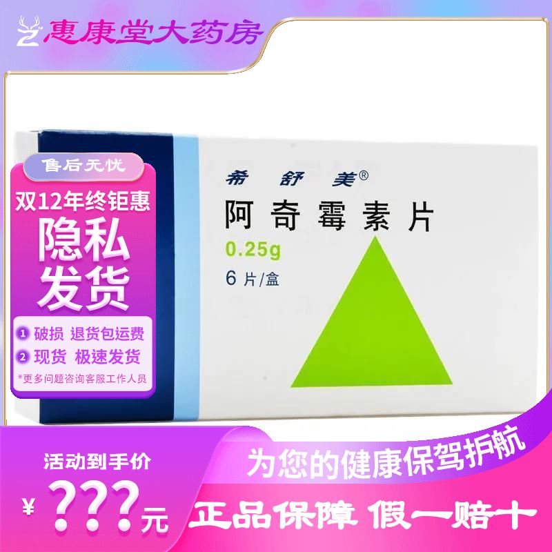 希舒美 阿奇霉素片 0.25g*6片/盒 详见说明书