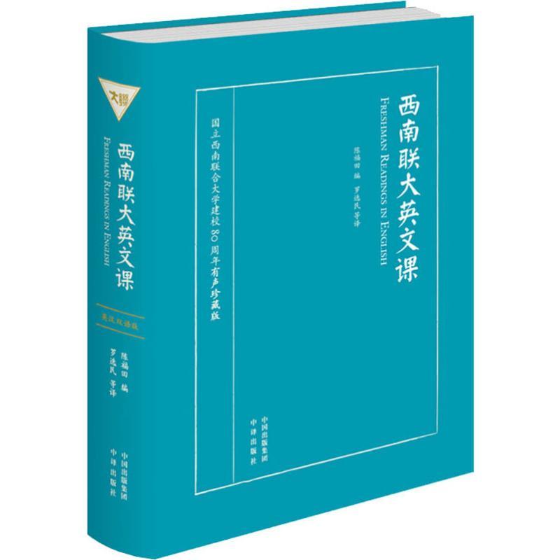 西南联大英文课 国立西南联合大学建校80周年有声珍藏版