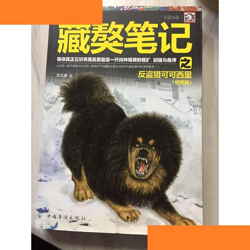 藏獒笔记之反盗猎可可西里 华文庸  著 中国华侨出版��� 978751132