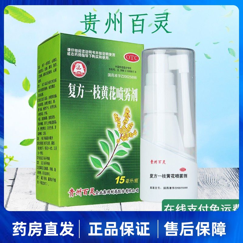 贵州百灵 复方一枝黄花喷雾剂 15ml/支/盒