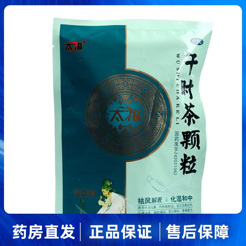 太福 午时茶颗粒6g*20袋/包外感风寒发热恶心呕吐腹痛