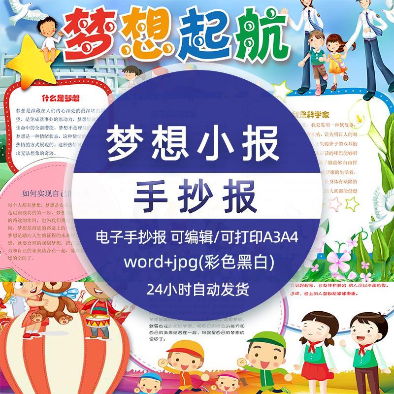 我的梦想/理想梦想起航放飞梦想中小学生电子版手抄报小报模板