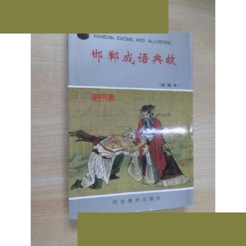 邯郸成语典故:绘画本 赵宜忠 河北美术出版社 9787531007265
