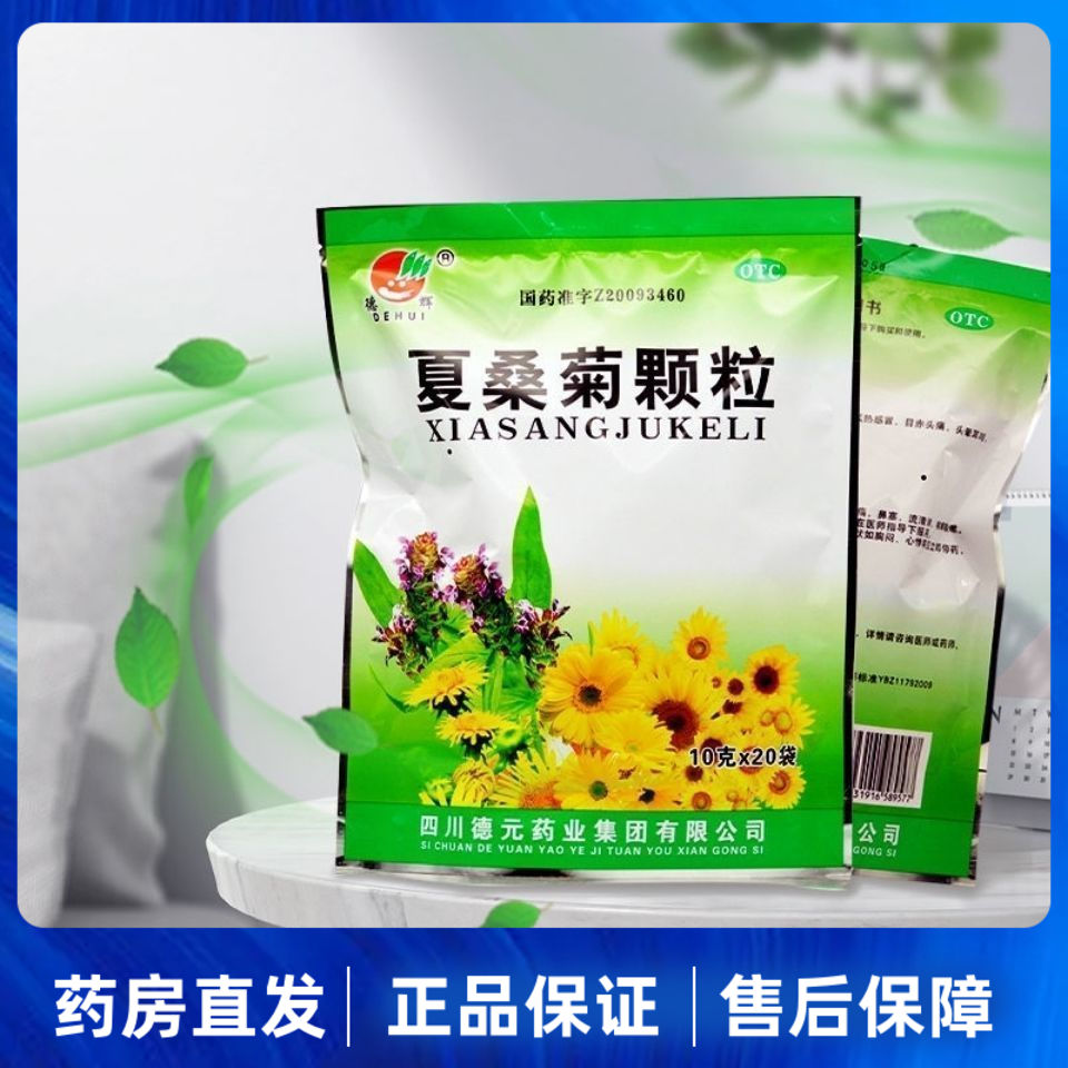 德辉 夏桑菊颗粒 10g*20袋 清热解毒风热感冒咽喉肿痛头晕耳鸣