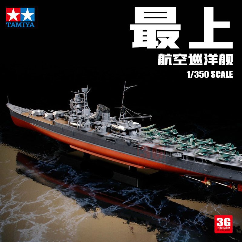 3g模型 田宫拼装舰船 78021 最上号航空巡洋舰 1/350