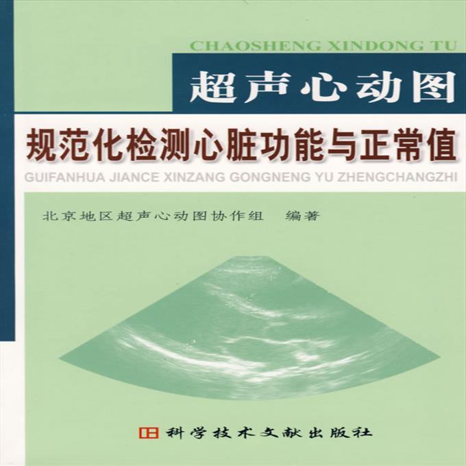 超声心动图规范化检测心脏功能与正常值《影印/内页