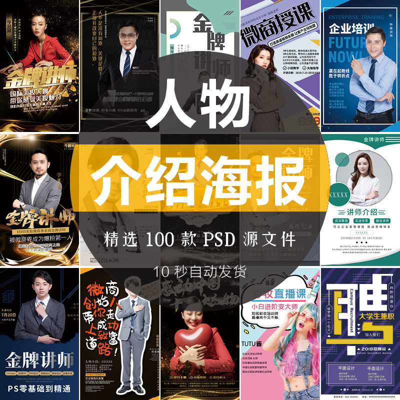创意人物介绍宣传海报金牌讲师简介psd源文件x展架
