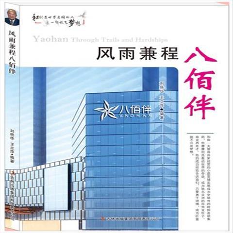 图书籍k仓风雨兼程八佰伴 刘艳华,王立萍 吉林出版