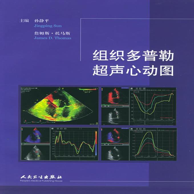 组织多普勒超声心动图《影印/内页黑白》