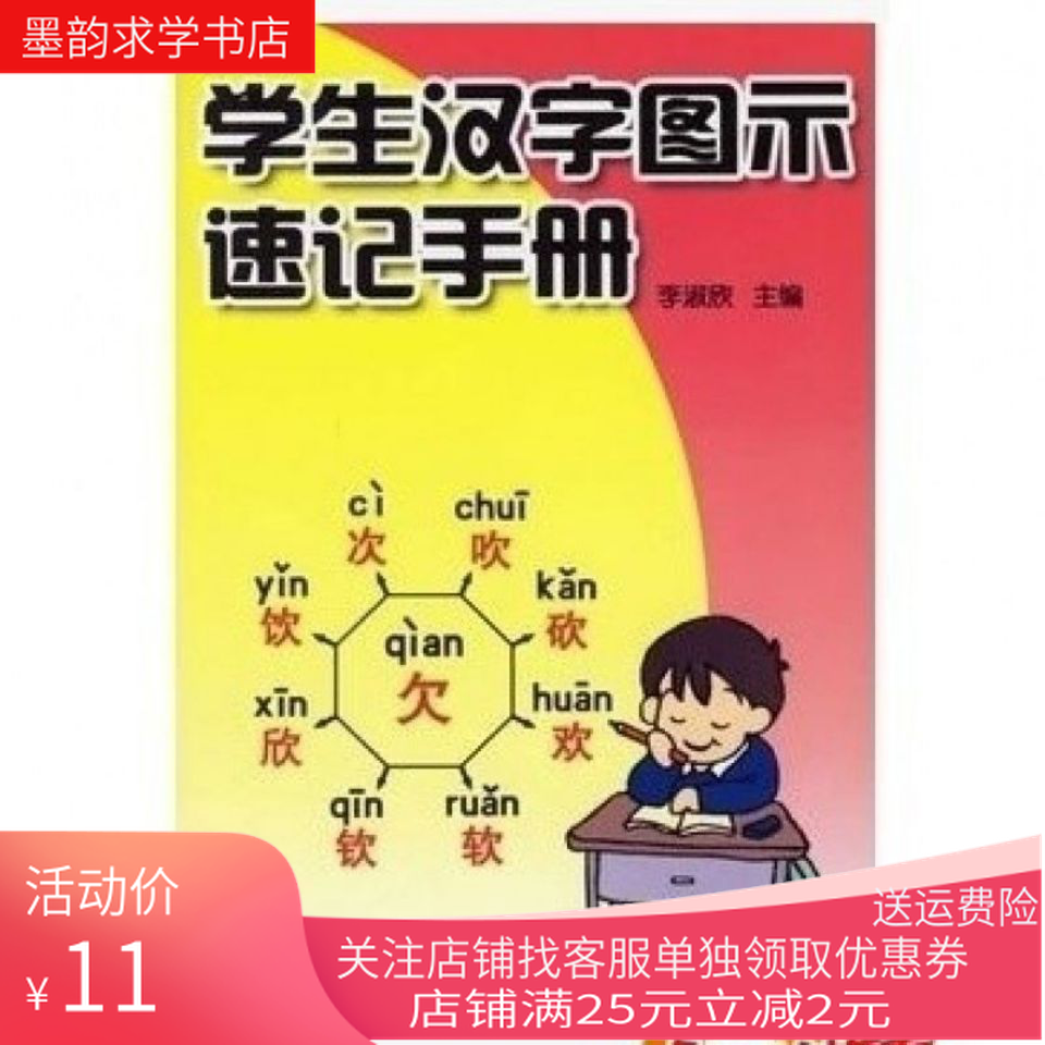 学生常用形似汉字图示速记手册李淑欣金盾出版社06 11 现货 虎窝拼