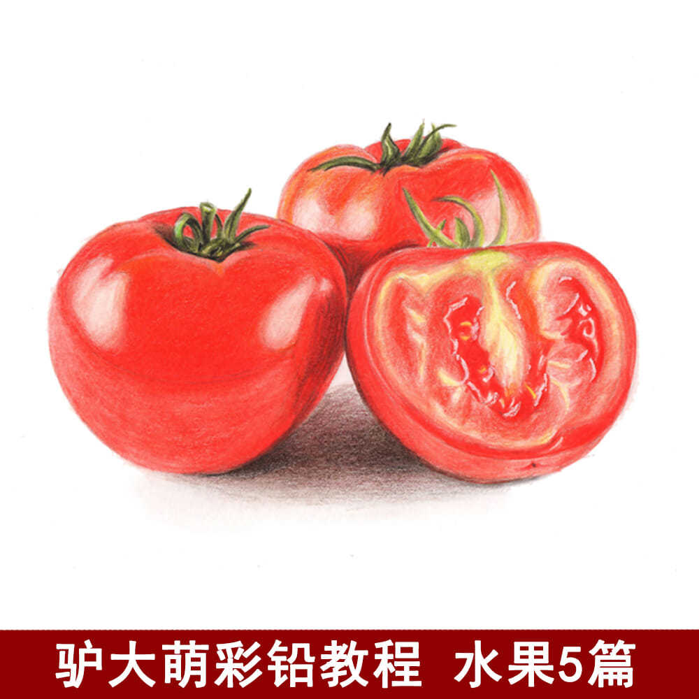 【z283】驴大萌彩铅教程手绘零基础水果苹果火龙果西红柿柠檬素材