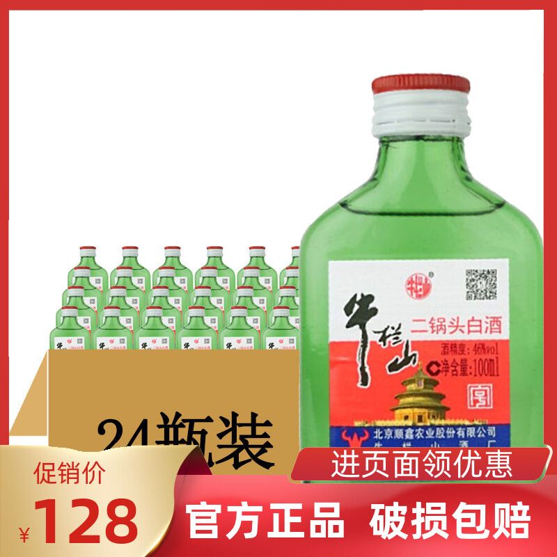 牛栏山 46度二锅头白酒(小扁二) 100ml*24瓶整箱装清香型