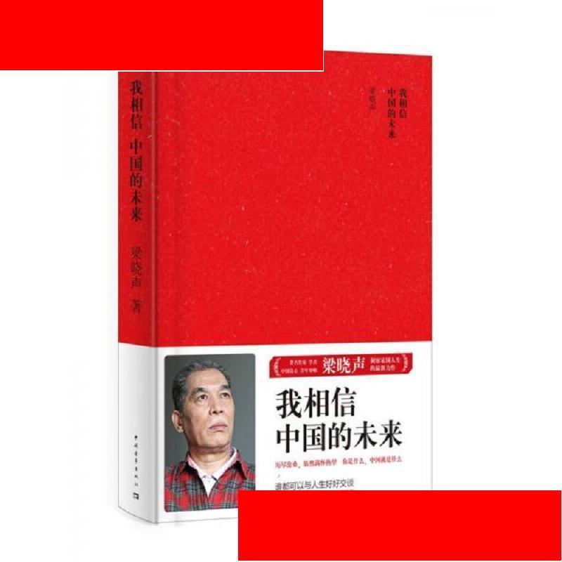 我相信中国的未来 梁晓声 中国青年出版社 9787515328201
