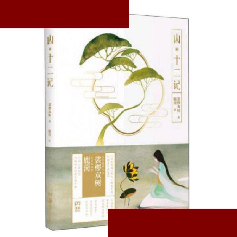 山  十二记 裟椤双树 湖南美术出版社 9787535676092