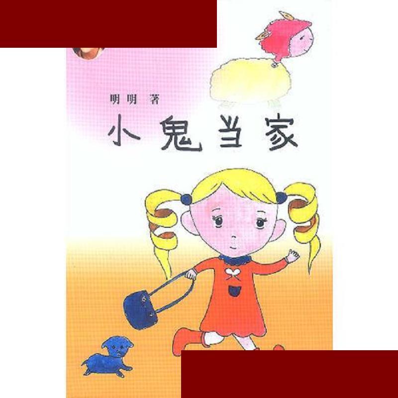 小鬼当家. 明明 花城出版社 9787536040526