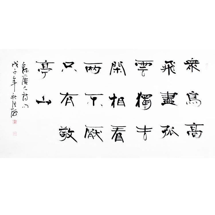 张海书法手绘四尺隶书宣纸手写字客厅书房字众鸟高飞