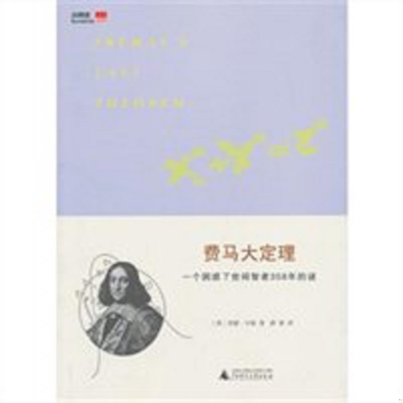 费马大定理:一个困惑了世间智者358年的谜(英)辛格 著,薛密 译