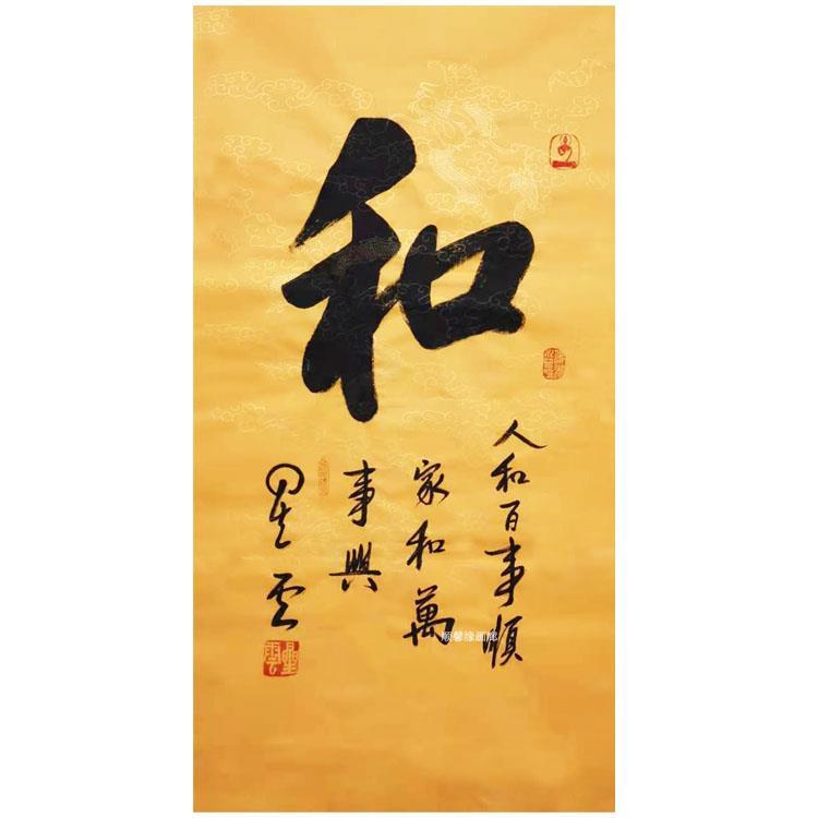 和字佛家星云大师书法龙纹宣纸手写毛笔字书房客厅玄关装饰字包邮