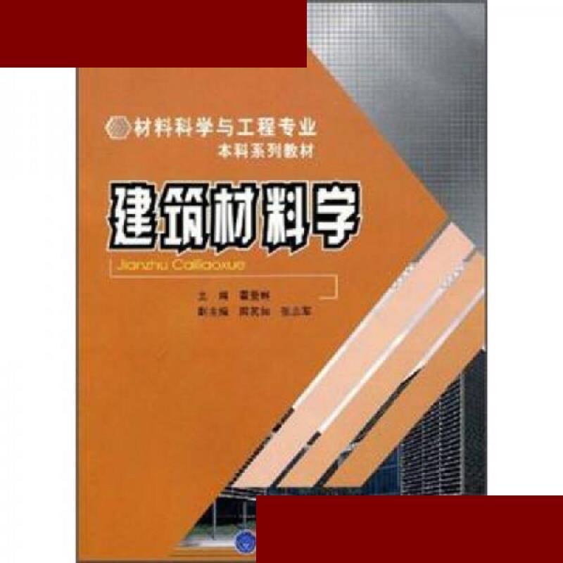 材料科学与工程专业本科系列教材:建筑材料学. 霍曼琳 重庆大学