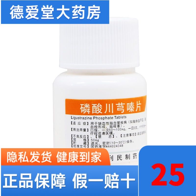 丽珠 磷酸川芎嗪片 50mg*100片/盒 用于缺血性脑血管疾病 脑供血不足