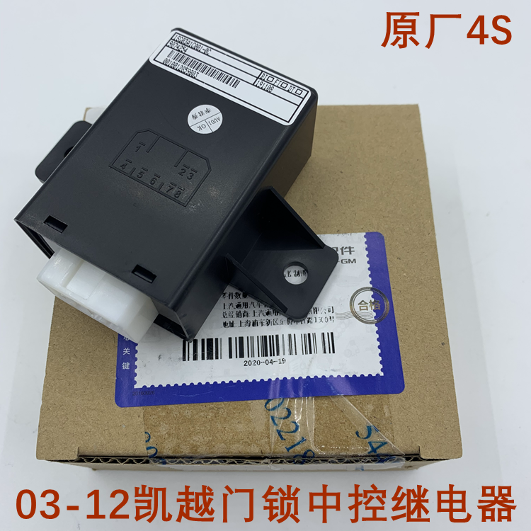 新老凯越车门门锁防盗继电器防盗继电器中控盒模块总成马达控制器