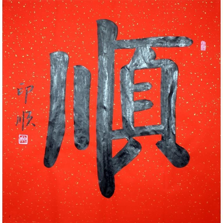 印顺法师书法顺字宣纸手写毛笔字中式办公室客厅书房玄关装饰字画