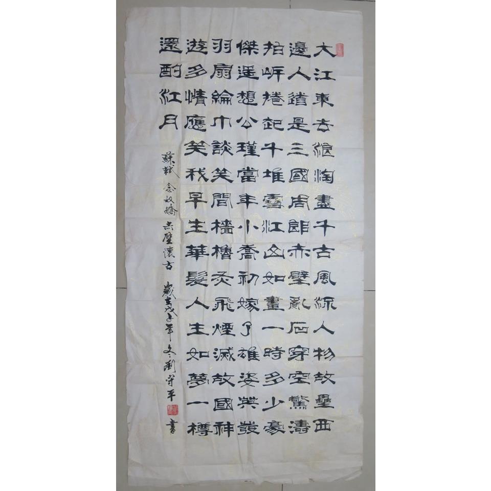 刘守平 2008年 真迹 书法 四尺 隶书 竖式字画 赤壁怀古 大江东去