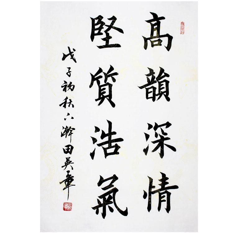 田英章书法字画手绘二尺条幅楷书书房客厅装饰字高韵深情坚质浩气
