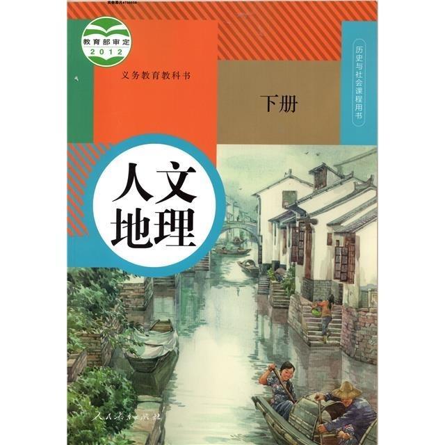 2021人教版初一7七年级人文地理下册 历史与社会课程