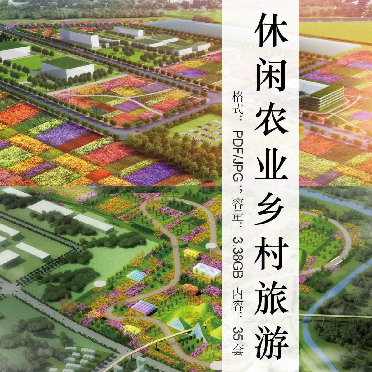 休闲农业园区体验观光乡村旅游度假生态田园景观规划设计案例文本
