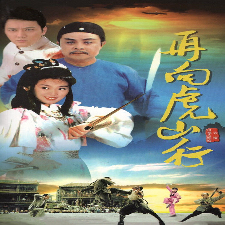 经典爱国武侠电视剧光盘 再向虎山行dvd碟片/米雪/董骠/伍卫国