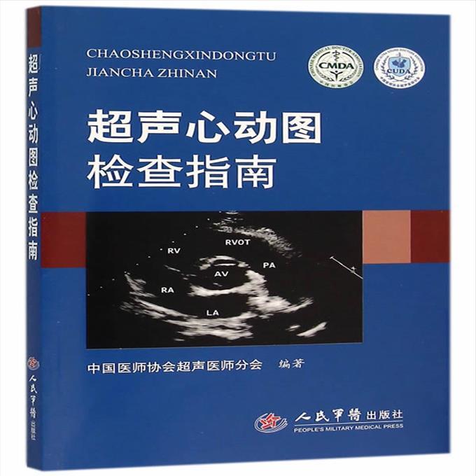 超声心动图检查指南《影印/内页黑白》