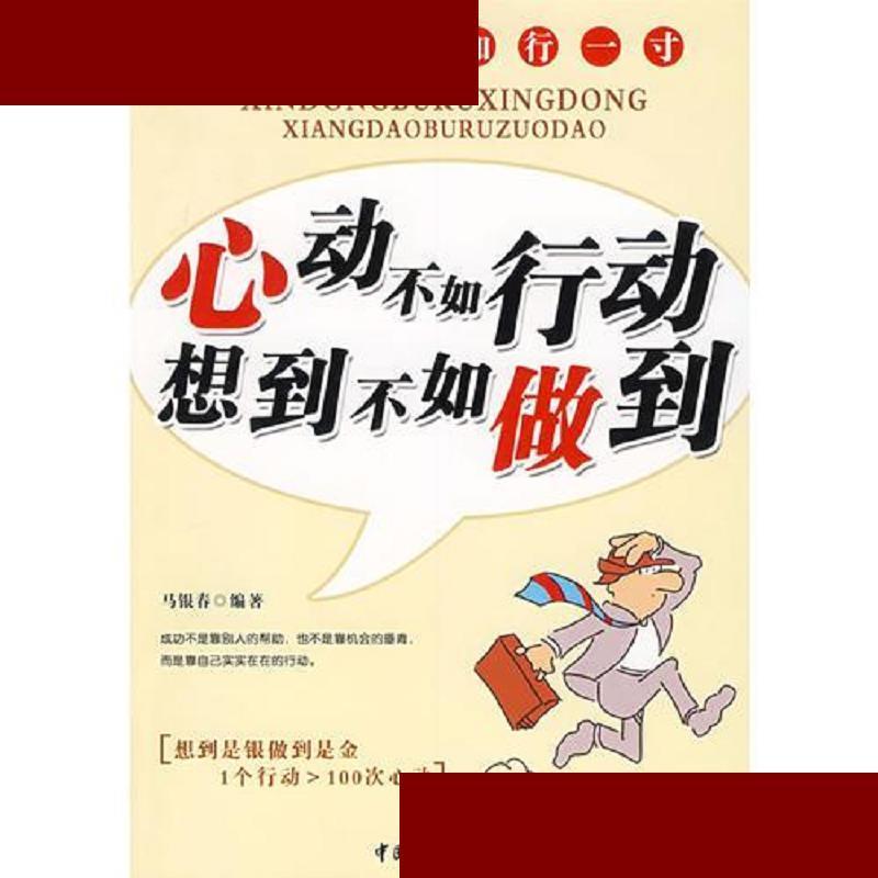 心动不如行动 想到不如做到. 马银春 中国财富出版社 978750472