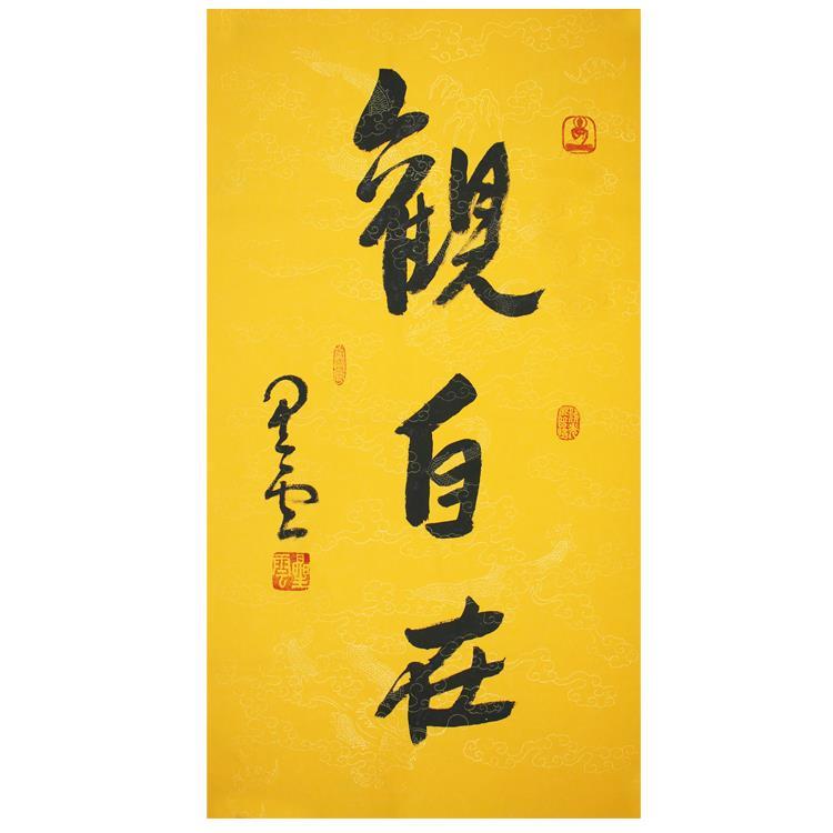 佛教星云大师书法观自在字画一笔字三尺条幅行书手写毛笔字装饰字